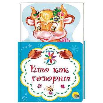 Кто как говорит