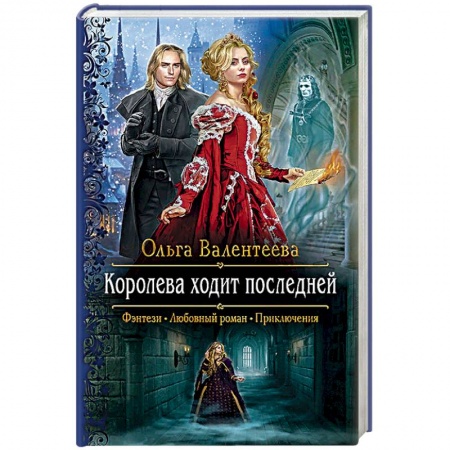 Русское фэнтези, книга Королева ходит последней купить по скидке
