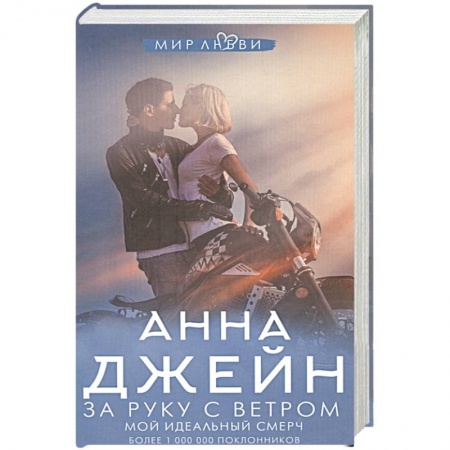 Отечественный любовный роман, книга За руку с ветром. Мой идеальный смерч купить по скидке