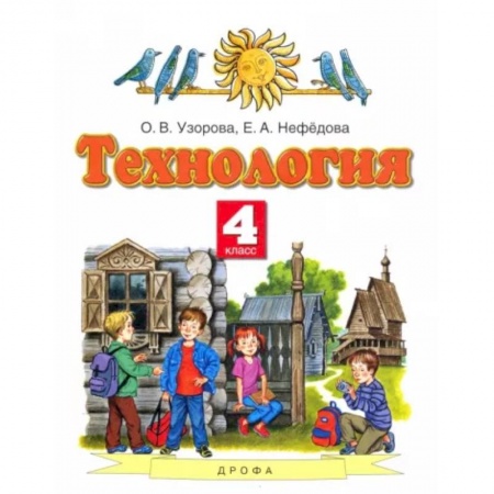 Технология, книга Технология. 4 класс. Учебник. ФГОС купить по скидке