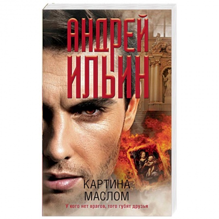 Художественная литература, книга Картина маслом купить по скидке