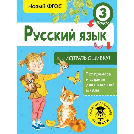 Образовательные системы. 1-4 классы, книга Русский язык. Исправь ошибку. 3 класс купить по скидке
