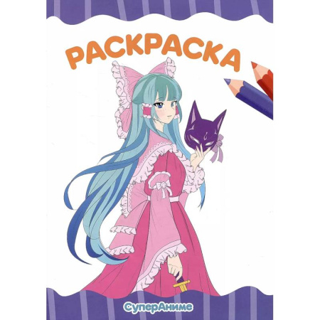 Раскраски с принцессами, куклами, Барби, книга Раскраска 'Супер аниме' купить по скидке