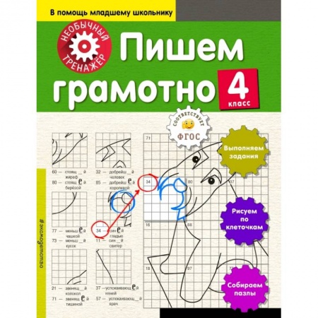 Образовательные системы. 1-4 классы, книга Пишем грамотно. 4-й класс купить по скидке