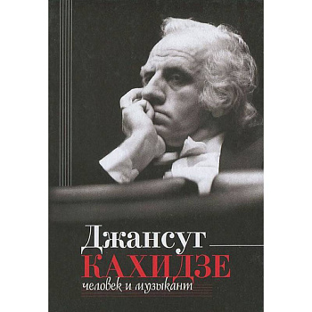 Джансуг Кахидзе, человек и музыкант