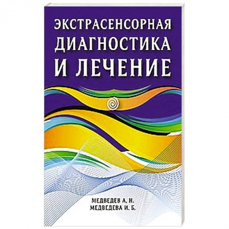 Эзотерика. Оккультизм, книга Экстрасенсорная диагностика и лечение купить по скидке