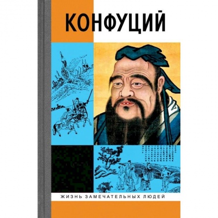 Зарубежная классика, книга Конфуций купить по скидке