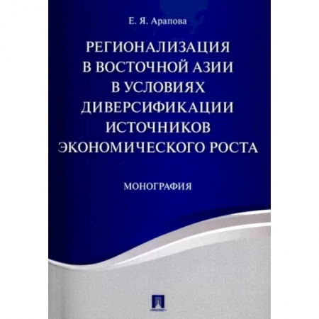 MBA. Бизнес-курс, книга Регионализация в Восточной Азии в условиях диверсификации источников экономического роста купить по скидке
