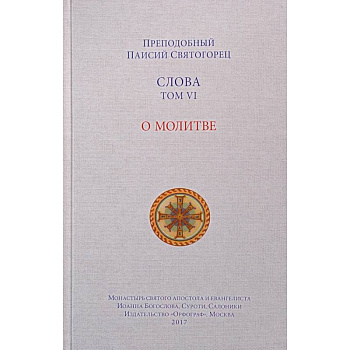 Слова. Том 6. О молитве