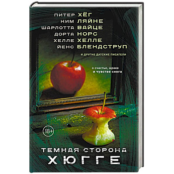 Темная сторона Хюгге