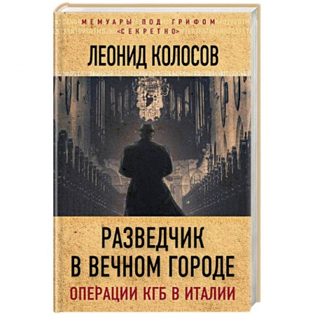 История, книга Разведчик в Вечном городе. Операции КГБ в Италии купить по скидке