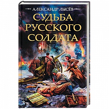 Судьба русского солдата