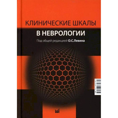 Неврология, книга Клинические шкалы в неврологии купить по скидке