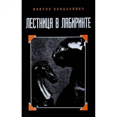 Мистика, ужасы, книга Лестница в лабиринте купить по скидке