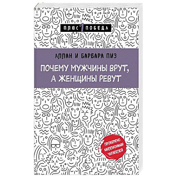 Почему мужчины врут, а женщины ревут Почему мужчины врут, а женщины ревут