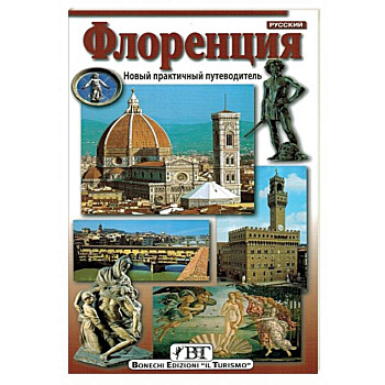 Флоренция. Новый практичный путеводитель