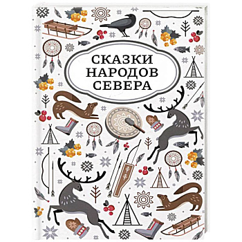 Сказки народов Севера