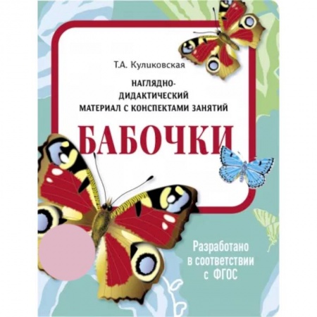 Животный и растительный мир, книга Бабочки. Наглядно-дидактический материал купить по скидке