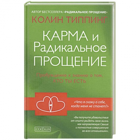 Эзотерические учения, книга Карма и Радикальное Прощение: Пробуждение к знанию о том, кто ты есть купить по скидке