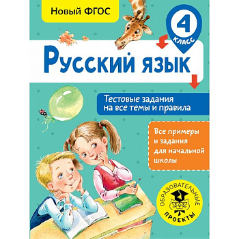 Русский язык. Тестовые задания на все темы и правила. 4 класс
