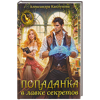 Попаданка в лавке секретов