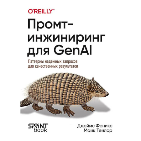 Компьютеры и программы, книга Промт-инжиниринг для GenAI. Паттерны надежных запросов для качественных результатов купить по скидке