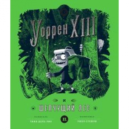 Приключения, книга Уоррен XIII и Шепчущий лес купить по скидке