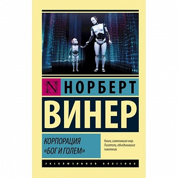 Корпорация 'Бог и голем'