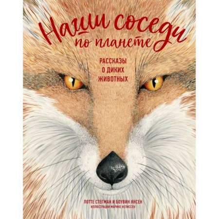 Животный и растительный мир, книга Наши соседи по планете.Рассказы о диких животных купить по скидке
