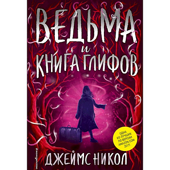 Ведьма и Книга глифов