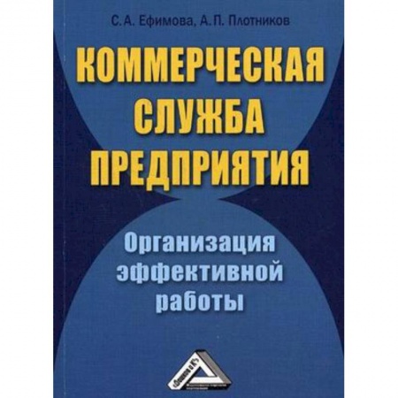 Управленческие решения, книга Коммерческая служба предприятия. Организация эффективной работы купить по скидке