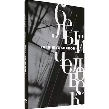 Белый человек