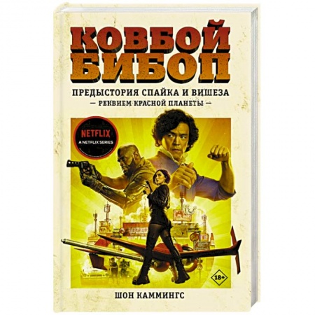 Комиксы. Манга, книга Ковбой Бибоп. Предыстория Спайка и Вишеза. Реквием Красной планеты купить по скидке