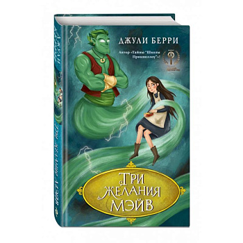 Три желания Мэйв