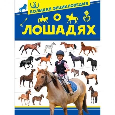 Животный и растительный мир, книга Большая энциклопедия о лошадях купить по скидке