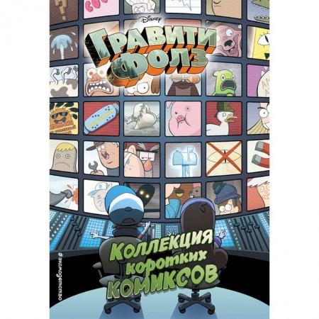 Кроссворды, головоломки, комиксы, книга Гравити Фолз. Коллекция коротких комиксов купить по скидке