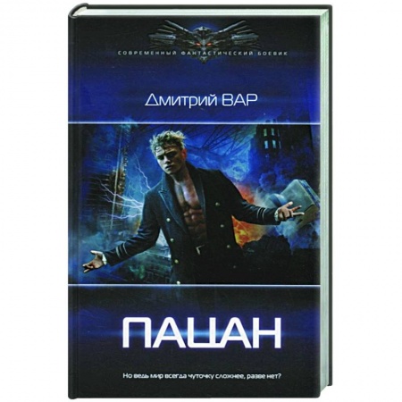 Русская фантастика, книга Пацан купить по скидке