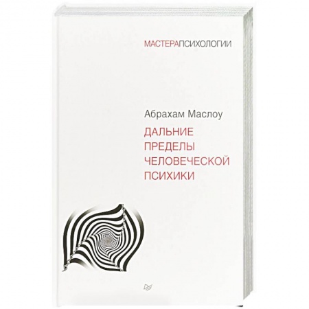 Психология личности, книга Дальние пределы человеческой психики купить по скидке