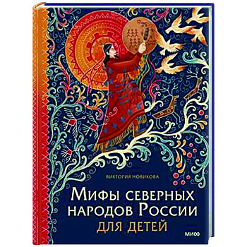 Мифы северных народов России для детей