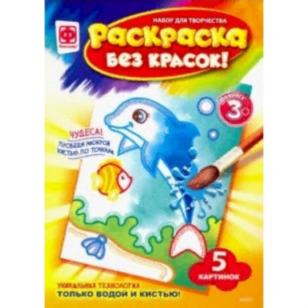 Водные раскраски, книга Раскраска без красок 'Обитатели глубин' купить по скидке