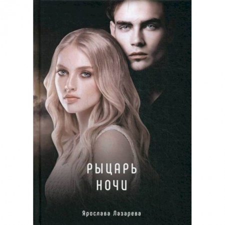 Мистика, ужасы, книга Рыцарь ночи купить по скидке