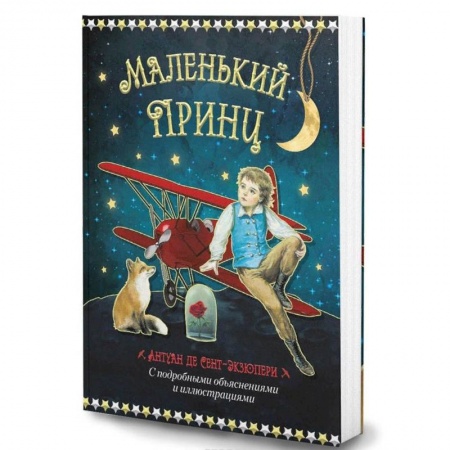 Сказки зарубежных писателей, книга Маленький принц купить по скидке