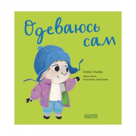 Этикет. Внешность.Гигиена. Личная безопасность, книга Играем. Учимся. Развиваемся. Одеваюсь сам купить по скидке