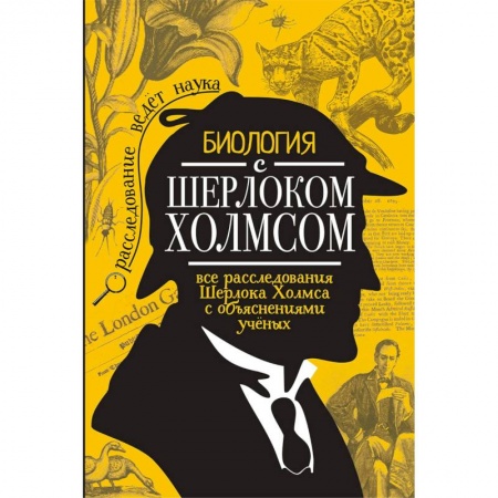 Кроссворды, головоломки, комиксы, книга Биология с Шерлоком Холмсом купить по скидке