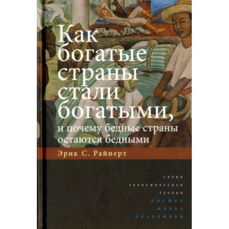 Экономика. Бизнес, книга Как богатые страны стали богатыми… купить по скидке