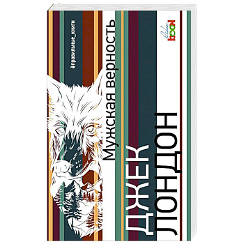 Мужская верность