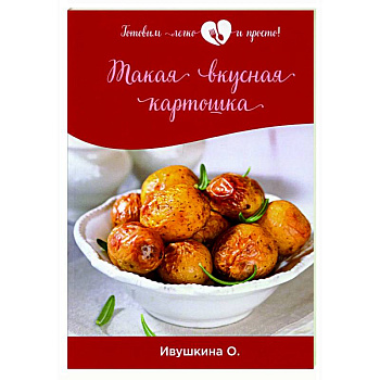 Такая вкусная картошка