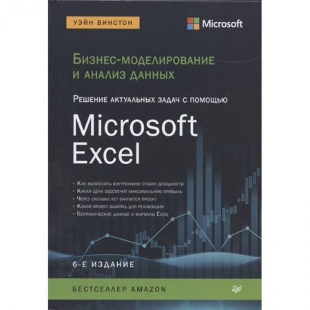 Экономика. Бизнес, книга Бизнес-моделирование и анализ данных. Решение актуальных задач с помощью Microsoft Excel купить по скидке