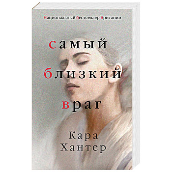Самый близкий враг