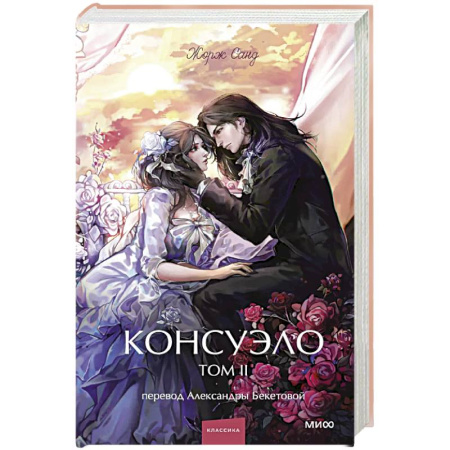 Зарубежная классика, книга Консуэло. Том 2 купить по скидке